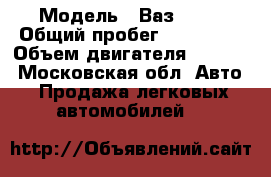  › Модель ­ Ваз-2114 › Общий пробег ­ 220 000 › Объем двигателя ­ 1 600 - Московская обл. Авто » Продажа легковых автомобилей   